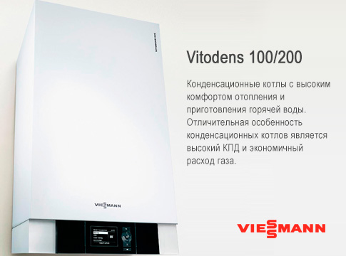 Купить Viessmann Vitodens 100/200