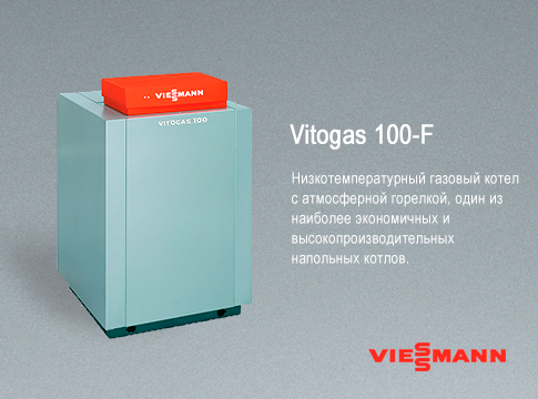 Купить Viessmann Vitogas 100-F