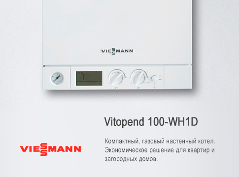 Купить Viessmann Vitopend 100-W